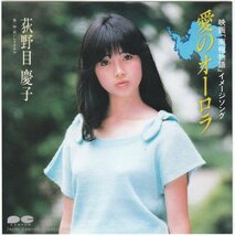 7”Single,荻野目慶子　愛のオーロラ　南極物語_画像1