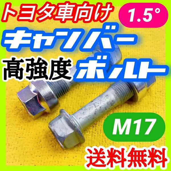 トヨタ系車両 アルファード ヴェルファイア エスティマ NOAH VOXY ハリアー プリウスに キャンバーボルト 角度1.5度②