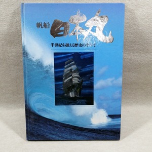 ●○大型本『帆船日本丸』 半世紀を越える歴史のすべて 1986年 帆船日本丸記念財団刊○●