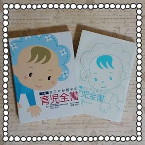 すこやか親子の育児全書