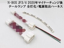 【2020 MC後 N-BOX JF3/4 全灯化 電源取り出し ハーネス】送料込 JF3 JF4 マイナーチェンジ後 テールランプ 4灯化 四灯化 全灯火_画像3