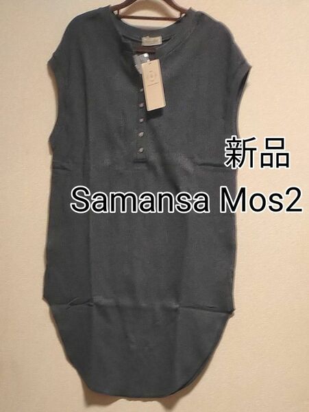 新品タグ付き/Samansa Mos2 /ヘンリーネックノースリーブチュニック/ チャコール