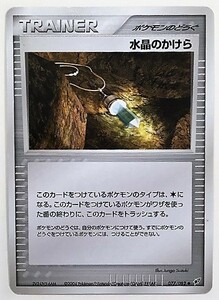 水晶のかけら　 ポケモンカード　077/082　PCG　トレーナー　TRAINER　ポケモンのどうぐ　2004　蒼空の激突