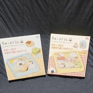 すみっコぐらし木製弁当箱つみきセット　全２種