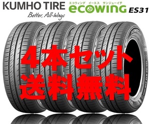 送料無料!! 195/60R15 クムホ エコウィングES31 個人宅OK 新品タイヤ【4本セット】(K15-0050)