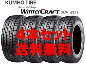 225/65R17 クムホ ウィンタークラフト SUV WS61 個人宅OK 新品スタッドレスタイヤ【4本セット】送料無料(K17-0100)