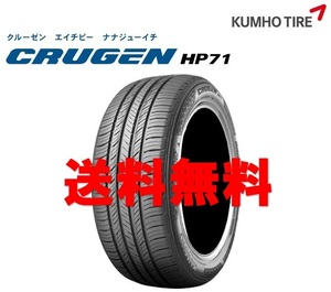 送料無料!! 215/55R18 クムホ クルーゼンHP71 個人宅OK 新品タイヤ【4本セット】(K18-0019)