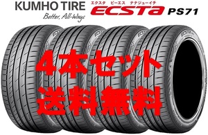 送料無料!! 275/35R20 クムホ エクスタ PS71 個人宅OK 新品タイヤ【4本セット】(K20-0003)