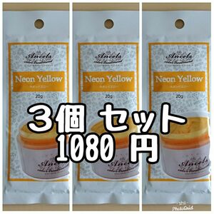 ネオンイエロー × ３個 エンシェールズ カラーバター プチ【ゆうパケットポスト】