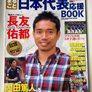 サッカー 雑誌　まるごと日本代表応援ブック soccer ai