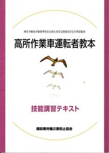 厚生労働省労働基準局安全衛生部安全課建設安全対策室監修 高所作業車運転者教本 技能講習テキスト　建設業労働災害防止協会