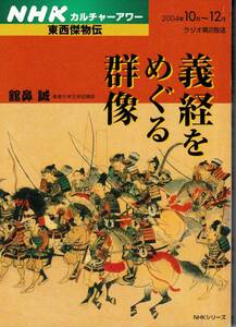 NHKカルチャーアワー２００４年１０月～１２月ラジオ第２放送 東西傑物伝 義経をめぐる群像　舘鼻誠 専修大学文学部講師