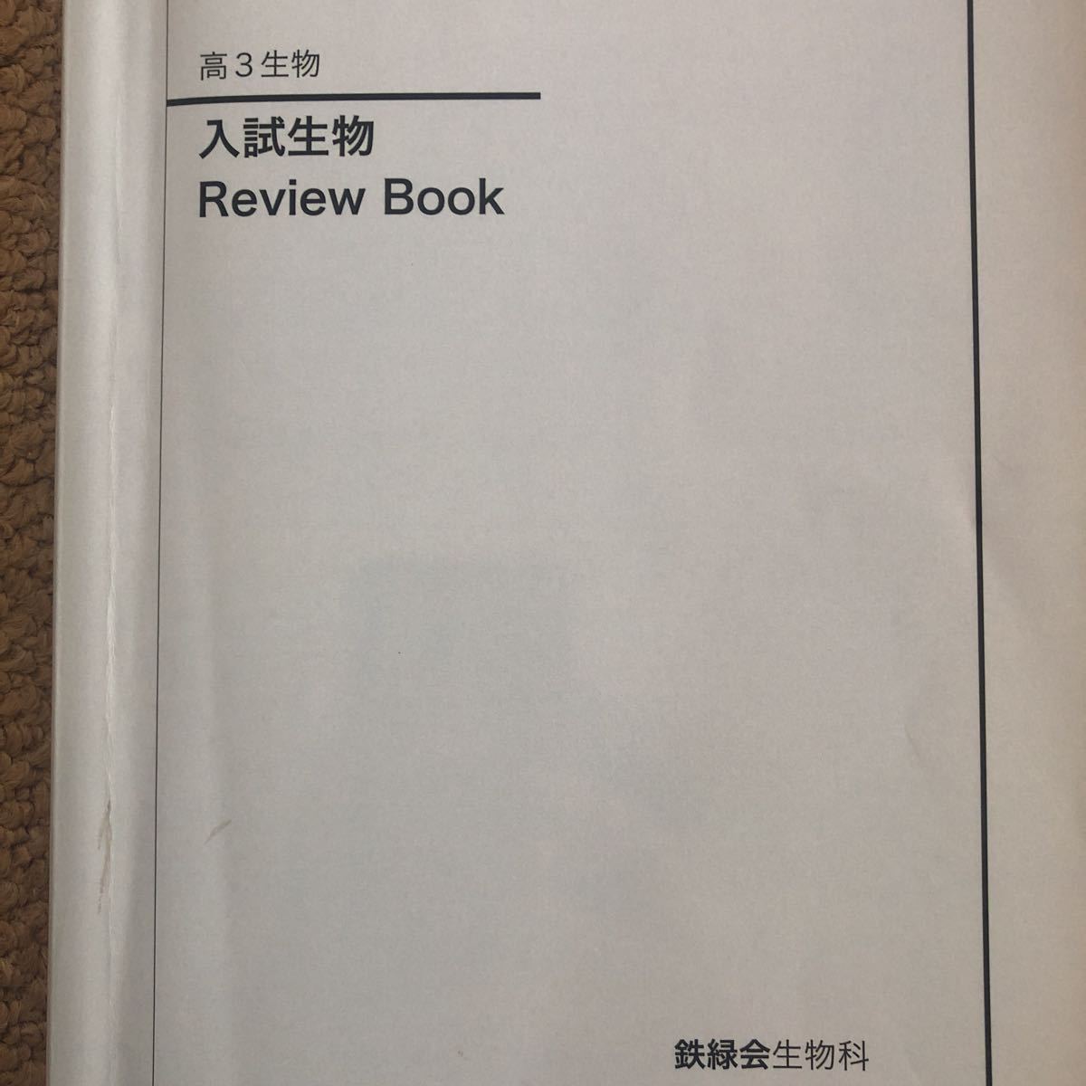 2023年最新】ヤフオク! -鉄緑会 生物(学習参考書)の中古品・新品・古本一覧