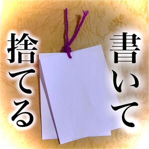 【心がスッキリ】"書いて、捨てる" 清めの紙 悩みを解決 厄除け 除霊 ストレス 占い 開運 解決