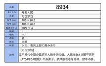 【模写】吉】8934 万仭宗岱 寿老人図 臨済宗 大徳寺派 萬仭宗岱 仏教 江戸時代中期 書 茶掛け 茶道具 掛軸 掛け軸 骨董品_画像10