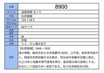 【模写】吉】8900 松原盤龍 達磨画賛 まくり 松原禅礎 臨済宗妙心寺派瑞巖寺126世住職 岐阜県羽島の人 仏画 仏教 書 掛軸 掛け軸 骨董品_画像8