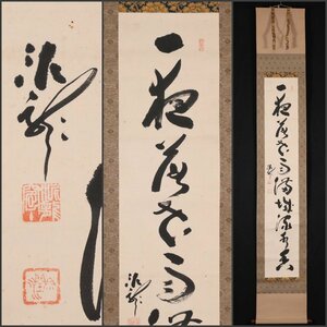 【模写】吉】8860 井沢寛州 書 中原南天棒師事 泥龍屈 臨済宗 妙心寺 円福寺 仏教 茶掛け 茶道具 掛軸 掛け軸 骨董品