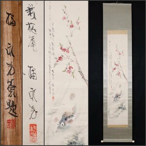 【模写】吉】9000 橘田永芳 桃華魚図 共箱 小室翠雲師事 南画家 茶掛け 茶道具 中国画 書 掛軸 掛け軸 骨董品