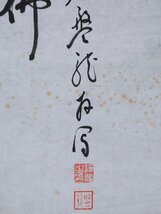 【模写】吉】8900 松原盤龍 達磨画賛 まくり 松原禅礎 臨済宗妙心寺派瑞巖寺126世住職 岐阜県羽島の人 仏画 仏教 書 掛軸 掛け軸 骨董品_画像6