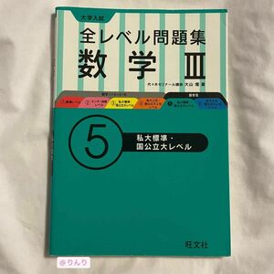 大学入試 全レベル問題集 数学 ⑤ 数学III 私大標準・国公立大レベル 大山 壇　著