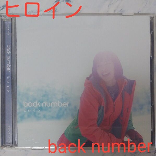 ヒロイン 初回限定盤 CD+DVD back number バックナンバー ジャケ広瀬すず