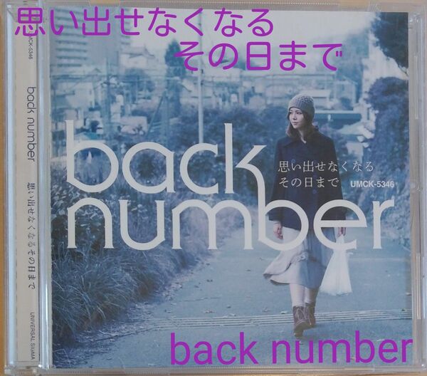 思い出せなくなるその日まで back number CD シングル