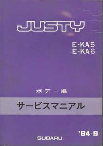 スバル　ジャスティ　KA5・KA6 サービスマニュアル　ボデー編 1984年