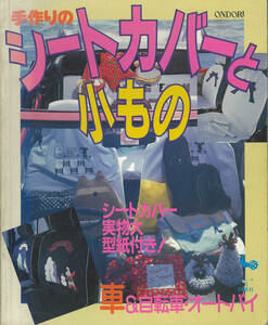 手作りシートカバーと小もの　車＆自転車・オートバイ