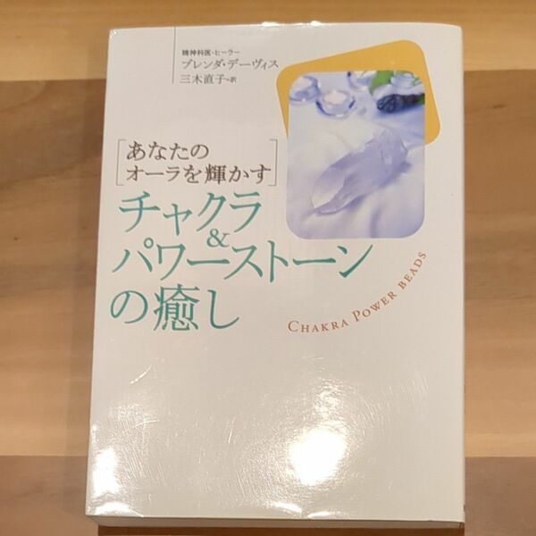 チャクラ＆パワーストーンの癒し　あなたのオーラを輝かす ブレンダ・デーヴィス／著　三木直子／訳