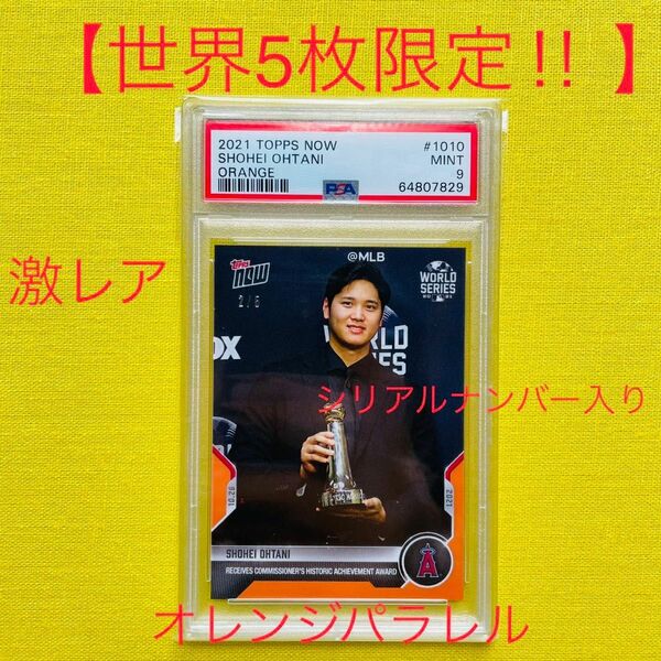 【激レア 世界5枚限定】PSA9 オレンジパラレル シリアルナンバー入 大谷翔平　topps now カード