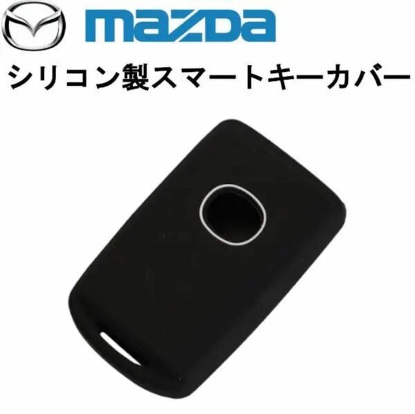 スマートキー カバー マツダ CX-5 MX-30 MAZDA3 ロードスター　訳あり