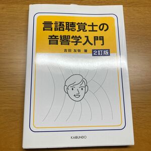 言語聴覚士の音響学入門 （２訂版） 吉田友敬／著