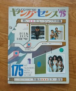 ヤングセンス　1975年冬号　winter 若いミュージック大年鑑　75 74 バンドスコア　バンド譜