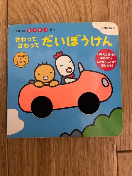 さわってさわって だいぼうけん