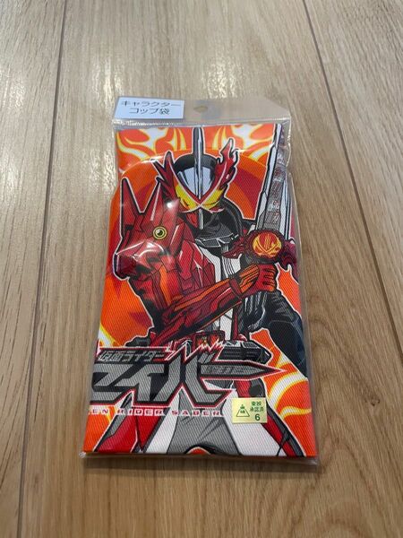 仮面ライダーセイバー　コップ袋