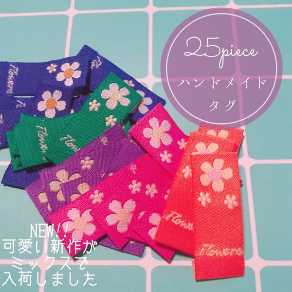 25枚 ハンドメイド 布ダグ 刺繍 織りタグ タグ 北欧 フラワー ポップ 韓国