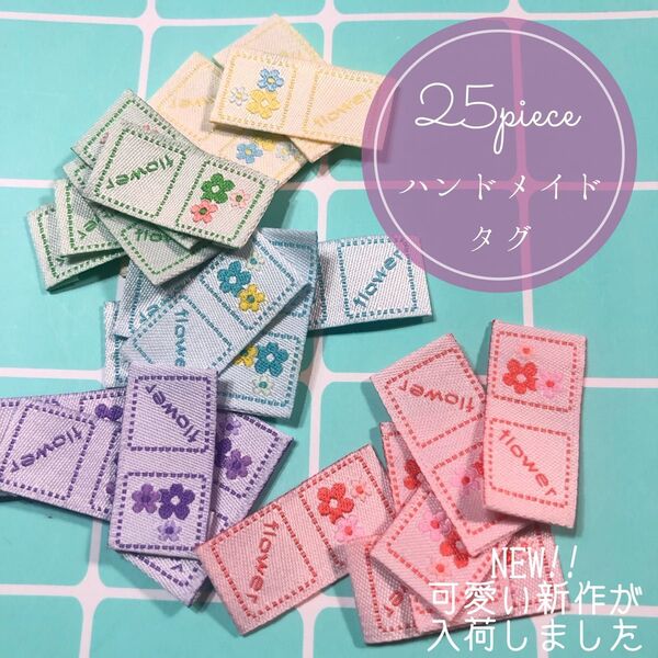 25枚 ハンドメイド 布ダグ 刺繍 織りタグ タグ 北欧 フラワー ポップ 韓国
