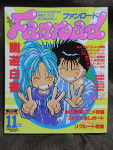 ファンロード 1994年 11月号／シュミの特集：幽遊白書／ラポート Fanroad　　　　　　　　　　　　管理：(C3-283