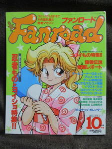 ファンロード 1994年 10月号／シュミの特集：忍者もの／ラポート Fanroad　　　　　　　　　　　　管理：(C3-284