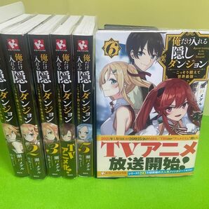 俺だけ入れる隠しダンジョン　こっそり鍛えて世界最強　小説 1〜6巻既刊全巻セット（Ｋラノベブックス） 瀬戸メグル／〔著〕