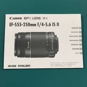 キヤノン EF-S55-250㎜ f/4-5.6 IS Ⅱ 使用説明書 中古品 R01114