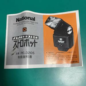  National strobo toPE-320S owner manual secondhand goods R01237