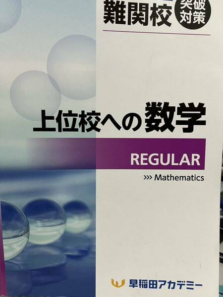 早稲田アカデミー　上位校への数学　REGULAR