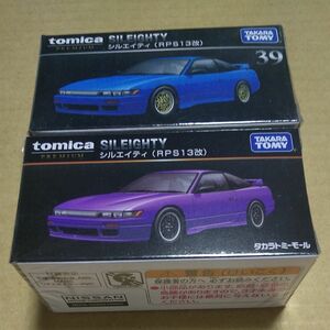 トミカプレミアム シルエィティ（RPS13改）2台セット