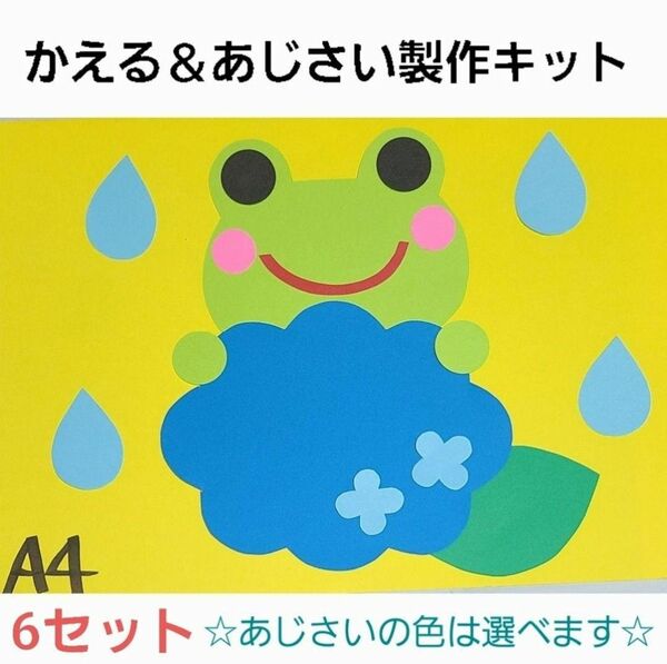 【おすすめ】かえる＆あじさい製作キット6セット保育園 幼稚園 子育て支援センター 壁面 保育園 壁面飾り 幼稚園