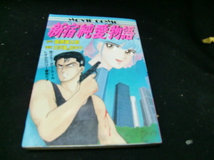 Vドラマコミック 新宿純愛物語 桑原譲太郎 古沢優 田中夕　　