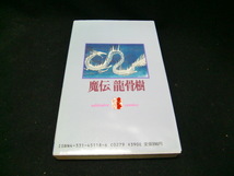 魔伝龍骨樹 （ソリティアコミックス〈恐怖シリーズ〉） 宇海　冬香 38424 背表紙が焼けて色が、薄くなっています。_画像2