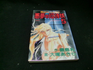 悪夢の招待状 5 (ホラーコミックス 大島　あきら 38433 背表紙が焼けて色が、薄くなっています。