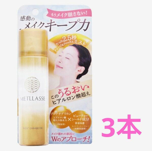 メトラッセ モイストチャージフィックス〈ミスト状化粧水〉50g×3個