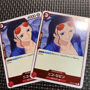 ワンピースカードゲーム【OP01-017 ニコ・ロビン (R)】　2枚セット　ワンピカ